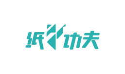 纸功夫